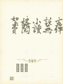 絮娘小说古言免费阅读无弹窗全文