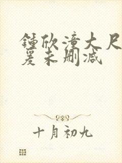 钟欣潼大尺度做爰未删减