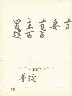 男主有妻有妾封建古言