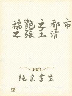 福艳之都市后宫之张玉清封面