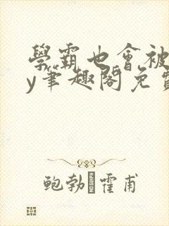 学霸也会被揍by笔趣阁免费阅读