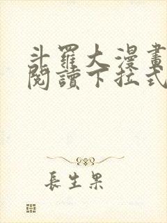 斗罗大漫画免费阅读下拉式六漫画