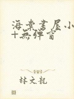 海棠书屋小说网+无弹窗