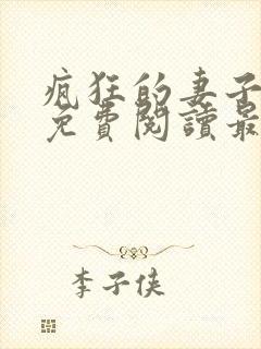 疯狂的妻子全文免费阅读最新章节小说