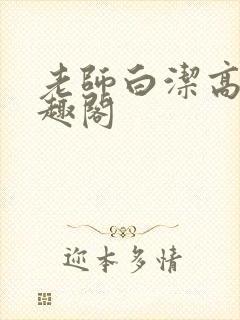 老师白洁高义笔趣阁封面
