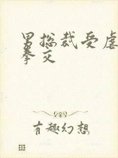 男总裁受虐狂被拳交