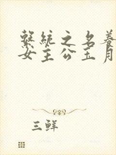 系统之名养成器女主公玉月