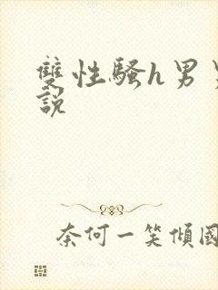 双性骚h男男小说