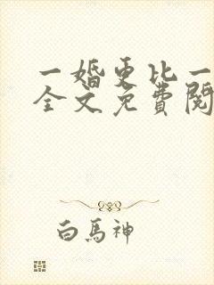一婚更比一婚高全文免费阅读小说