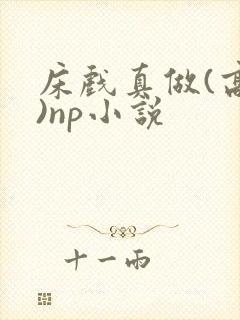 床戏真做(高h)np小说