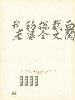 我的总裁白富美老婆全文阅读无删减