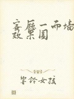 客厅一面墙书柜效果图封面