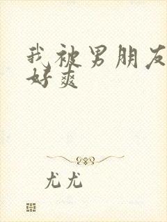 我被男朋友c了好爽封面