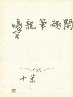 鸣龙笔趣阁无弹窗