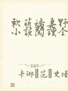 软萌娇妻野翻了小说阅读全部封面