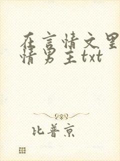 在言情文里撩言情男主txt封面