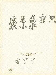 亿万盛宠只为你默小水