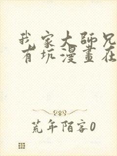 我家大师兄脑子有坑漫画在线免费阅读