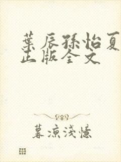 叶辰孙怡夏若雪正版全文