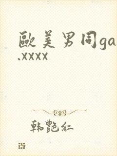 欧美男同gay.xxxx