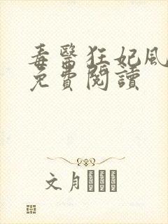 毒医狂妃风凌兮免费阅读