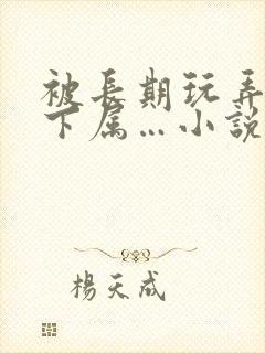 被长期玩弄的女下属…小说封面