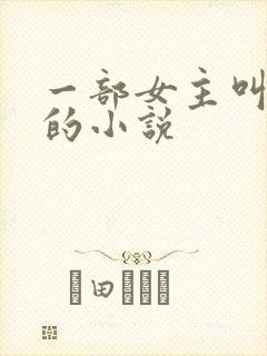 一部女主叫温冉的小说