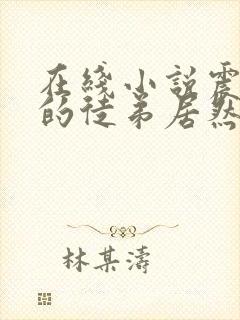 在线小说震惊我的徒弟居然是女帝封面