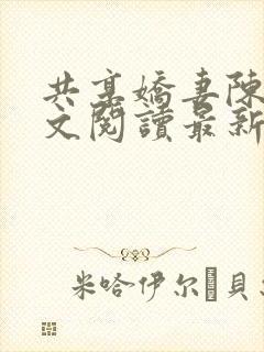 共享娇妻陈雪全文阅读最新章节