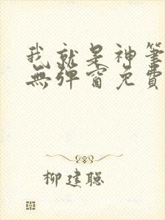 我就是神笔趣阁无弹窗免费阅读