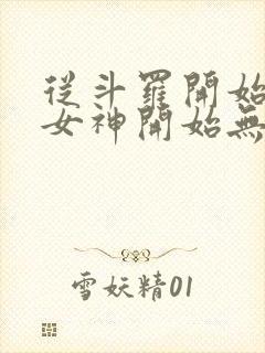 从斗罗开始俘获女神开始无敌封面