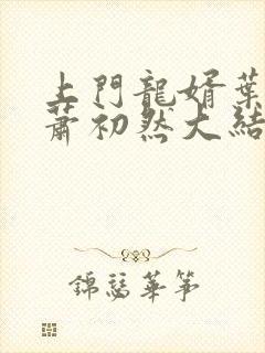 上门龙婿叶辰,萧初然大结局叶辰,萧初然章节