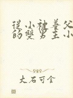 从小被养父囚禁的双男主小说封面