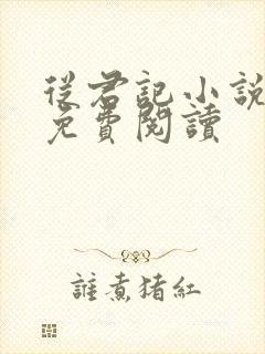 从君记小说全文免费阅读