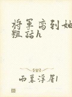 将军脔到她哭h粗话h封面