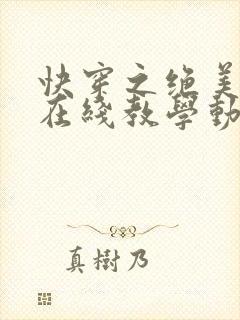 快穿之绝美白莲在线教学动漫