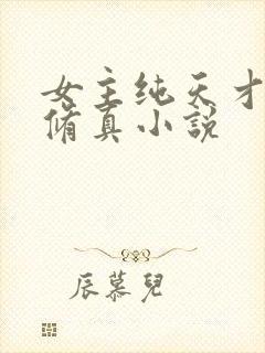 女主纯天才流的修真小说封面