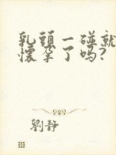 乳头一碰就疼是怀孕了吗?