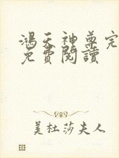 鸿天神尊完整版免费阅读