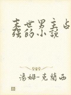 末世男主占有欲强的小说