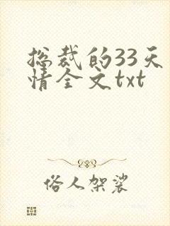 总裁的33天索情全文txt