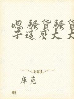 嗯 骚货骚货奶子这么大 大奶子真软啊 好爽