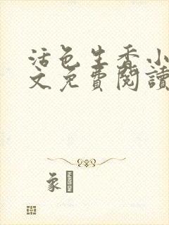 活色生香小说全文免费阅读