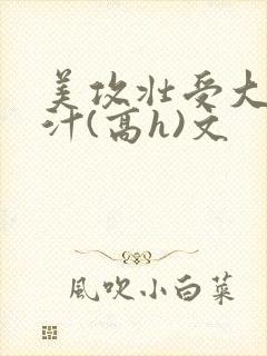 美攻壮受大胸奶汁(高h)文