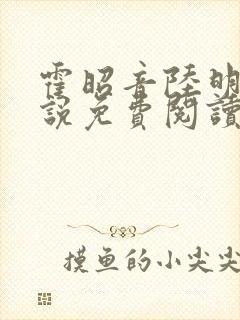 霍昭音陆明卿小说免费阅读最新章节