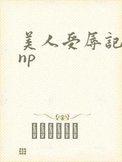 美人受辱记高hnp