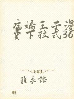 病娇王子漫画免费下拉式36漫画网