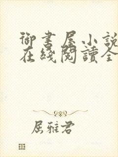 御书屋小说阅读在线阅读全文无弹窗