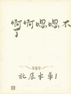 啊啊嗯嗯不要舔了