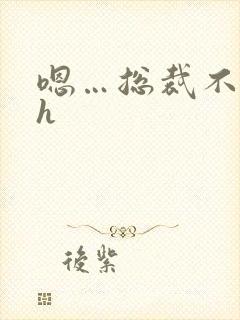 嗯…总裁不要啊h封面